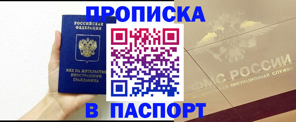 купить прописку в Екатеринбурге